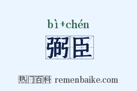 弼臣是什么意思的图片